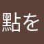 點を點寒見露