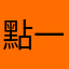 點一下星星評分