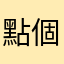 點個餐氣到來給一星