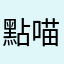 點喵