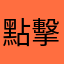 點擊「龍華站」沒反應
