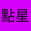 點星晴