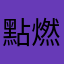 點燃生命的喜悅