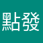 點發音沒聲音