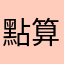 點算呀？