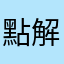 點解唔俾人評論呢