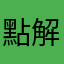 點解暱稱名唔可以一樣