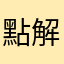 點解暱稱唔可以一樣