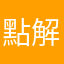 點解要整到咁肉酸