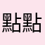 點點….