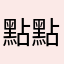 點點估