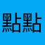點點棒棒