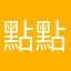 點點霖