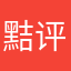 黠评