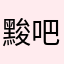 黢吧黑
