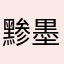 黪墨日光