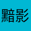 黯影1