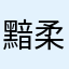 黯柔