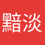 黯淡沉香