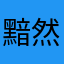 黯然伤逝啊