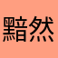 黯然邂逅