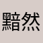 黯然銷魂璃