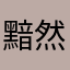 黯然銷魂鼠