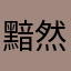 黯然销魂财产哇塞