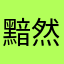 黯然销魂1