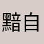 黯自悲伤