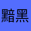 黯黑狼族