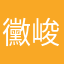 黴峻