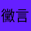 黴言