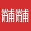黼黼黼黼