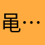 黾……