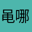 黾哪天