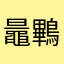 鼂鷝
