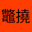 鼈撓