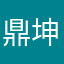 鼎坤动力