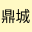 鼎城0