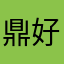鼎好的娱乐软件