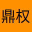 鼎权456