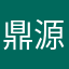 鼎源會館