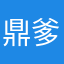 鼎爹