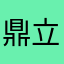 鼎立顶天立地