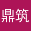 鼎筑建筑