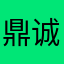 鼎诚装饰