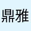 鼎雅文化