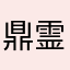 鼎霊得