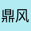 鼎风飘叶